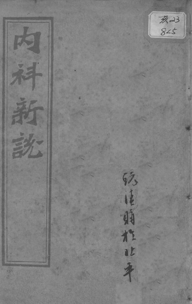 西医合信氏医论五种  内科新说